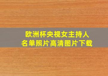 欧洲杯央视女主持人名单照片高清图片下载