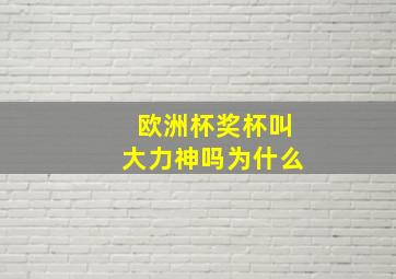 欧洲杯奖杯叫大力神吗为什么