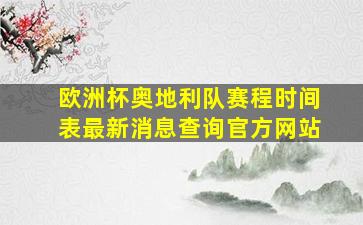 欧洲杯奥地利队赛程时间表最新消息查询官方网站