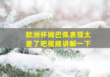 欧洲杯姆巴佩表现太差了吧视频讲解一下