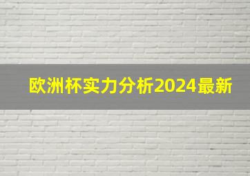 欧洲杯实力分析2024最新