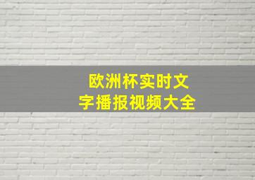 欧洲杯实时文字播报视频大全