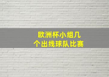 欧洲杯小组几个出线球队比赛