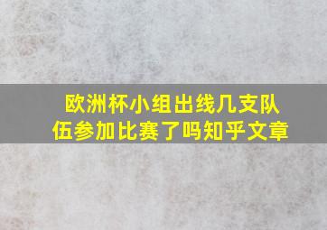 欧洲杯小组出线几支队伍参加比赛了吗知乎文章