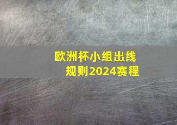 欧洲杯小组出线规则2024赛程