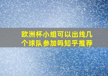 欧洲杯小组可以出线几个球队参加吗知乎推荐