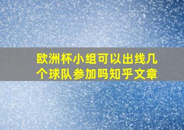 欧洲杯小组可以出线几个球队参加吗知乎文章