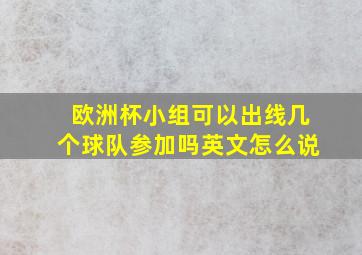 欧洲杯小组可以出线几个球队参加吗英文怎么说