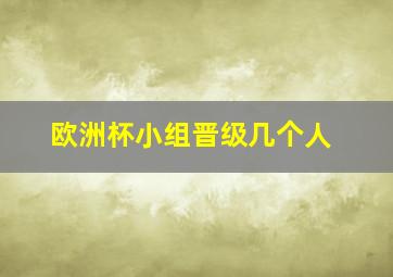 欧洲杯小组晋级几个人