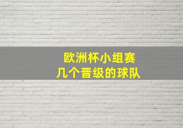 欧洲杯小组赛几个晋级的球队