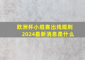 欧洲杯小组赛出线规则2024最新消息是什么