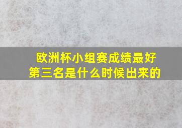 欧洲杯小组赛成绩最好第三名是什么时候出来的