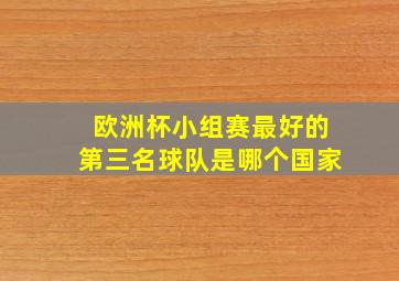 欧洲杯小组赛最好的第三名球队是哪个国家