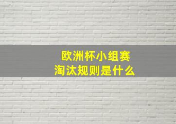 欧洲杯小组赛淘汰规则是什么