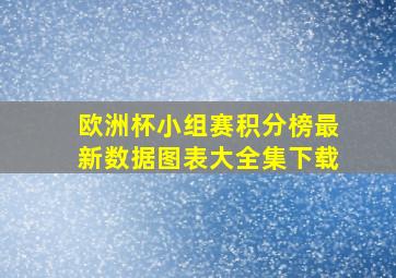 欧洲杯小组赛积分榜最新数据图表大全集下载