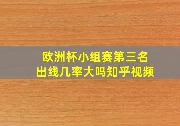 欧洲杯小组赛第三名出线几率大吗知乎视频