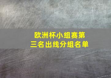 欧洲杯小组赛第三名出线分组名单