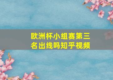 欧洲杯小组赛第三名出线吗知乎视频