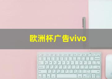 欧洲杯广告vivo