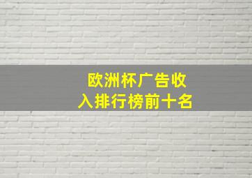 欧洲杯广告收入排行榜前十名