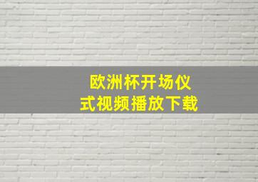 欧洲杯开场仪式视频播放下载