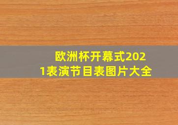 欧洲杯开幕式2021表演节目表图片大全