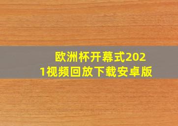 欧洲杯开幕式2021视频回放下载安卓版