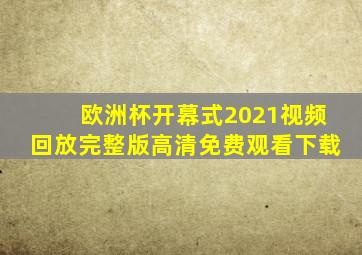 欧洲杯开幕式2021视频回放完整版高清免费观看下载