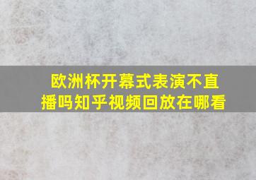 欧洲杯开幕式表演不直播吗知乎视频回放在哪看