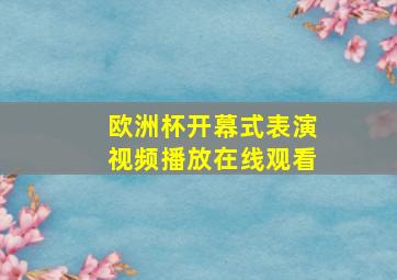 欧洲杯开幕式表演视频播放在线观看