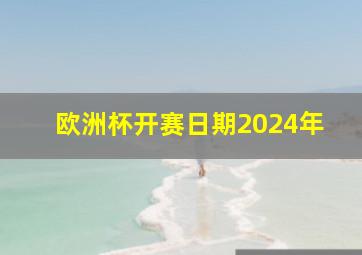 欧洲杯开赛日期2024年