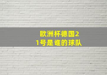 欧洲杯德国21号是谁的球队