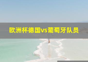 欧洲杯德国vs葡萄牙队员