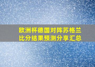 欧洲杯德国对阵苏格兰比分结果预测分享汇总