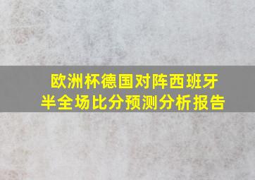 欧洲杯德国对阵西班牙半全场比分预测分析报告