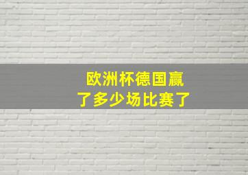 欧洲杯德国赢了多少场比赛了