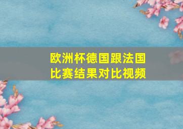 欧洲杯德国跟法国比赛结果对比视频