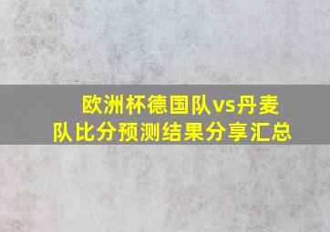 欧洲杯德国队vs丹麦队比分预测结果分享汇总