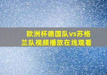 欧洲杯德国队vs苏格兰队视频播放在线观看