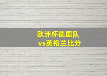 欧洲杯德国队vs英格兰比分