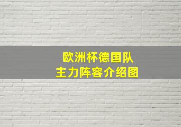 欧洲杯德国队主力阵容介绍图