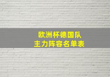 欧洲杯德国队主力阵容名单表