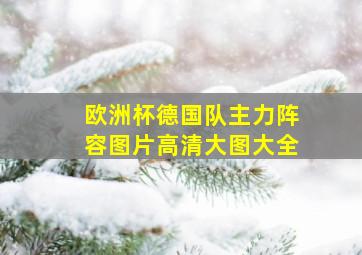 欧洲杯德国队主力阵容图片高清大图大全