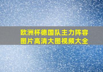 欧洲杯德国队主力阵容图片高清大图视频大全