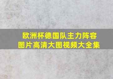 欧洲杯德国队主力阵容图片高清大图视频大全集