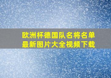 欧洲杯德国队名将名单最新图片大全视频下载