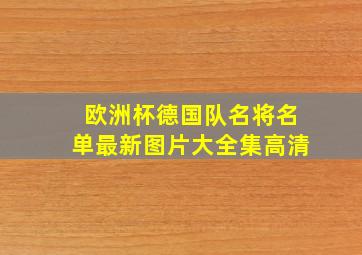 欧洲杯德国队名将名单最新图片大全集高清