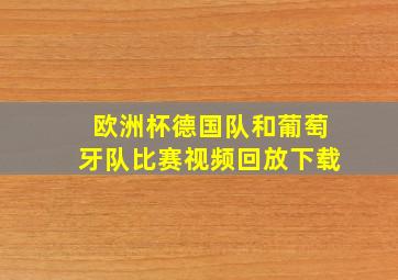 欧洲杯德国队和葡萄牙队比赛视频回放下载