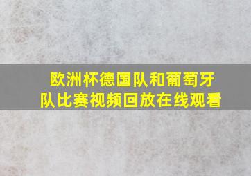 欧洲杯德国队和葡萄牙队比赛视频回放在线观看