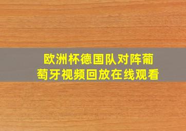 欧洲杯德国队对阵葡萄牙视频回放在线观看